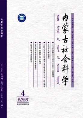 内蒙古社会科学杂志